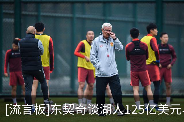 [流言板]东契奇谈湖人125亿美元易主：近几年早已习惯各种巨大变动
